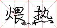 龐中華煨熱行書怎么寫