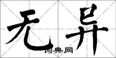 翁闓運無異楷書怎么寫