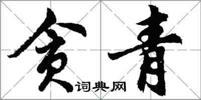 胡問遂貪青行書怎么寫