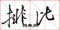 駱恆光排比行書怎么寫