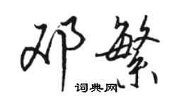 駱恆光鄧繁行書個性簽名怎么寫