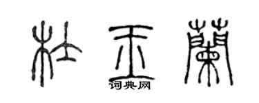 陳聲遠杜玉蘭篆書個性簽名怎么寫