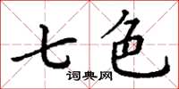 丁謙七色楷書怎么寫