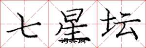 龐中華七星壇楷書怎么寫