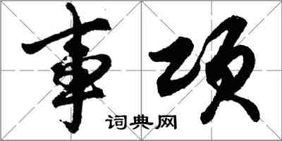 胡問遂事項行書怎么寫