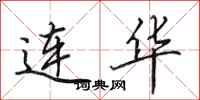 田英章連華行書怎么寫