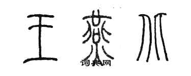 陳墨王燕北篆書個性簽名怎么寫