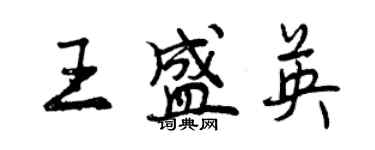 曾慶福王盛英行書個性簽名怎么寫