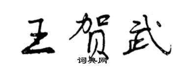 曾慶福王賀武行書個性簽名怎么寫
