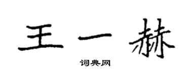 袁強王一赫楷書個性簽名怎么寫