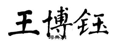 翁闓運王博鈺楷書個性簽名怎么寫