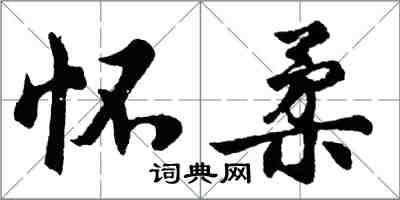 胡問遂懷柔行書怎么寫