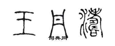 陳聲遠王丹濤篆書個性簽名怎么寫