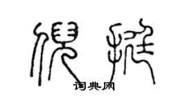 陳聲遠倪挺篆書個性簽名怎么寫