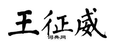 翁闓運王征威楷書個性簽名怎么寫