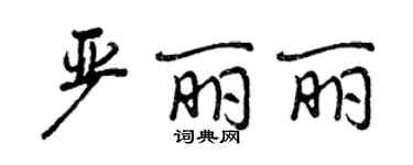 曾慶福嚴麗麗行書個性簽名怎么寫