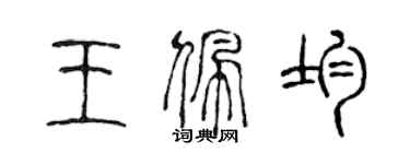 陳聲遠王佩均篆書個性簽名怎么寫