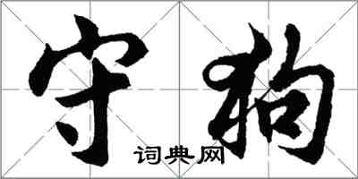 胡問遂守狗行書怎么寫