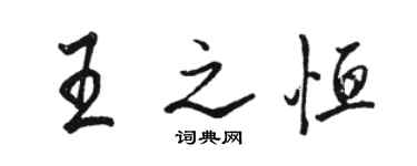 駱恆光王之恆行書個性簽名怎么寫
