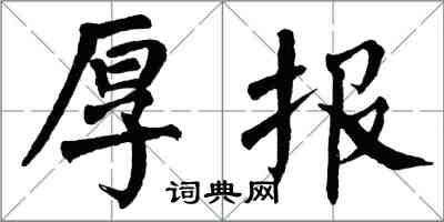 翁闓運厚報楷書怎么寫