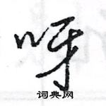 王旻寫的硬筆行書呀