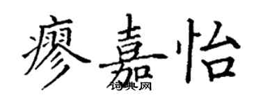 丁謙廖嘉怡楷書個性簽名怎么寫