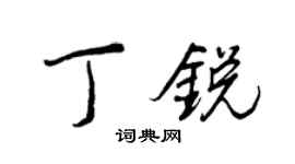 王正良丁銳行書個性簽名怎么寫