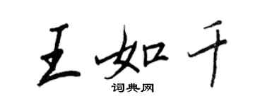 王正良王如千行書個性簽名怎么寫