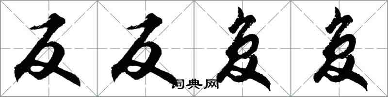 胡問遂反反覆覆行書怎么寫