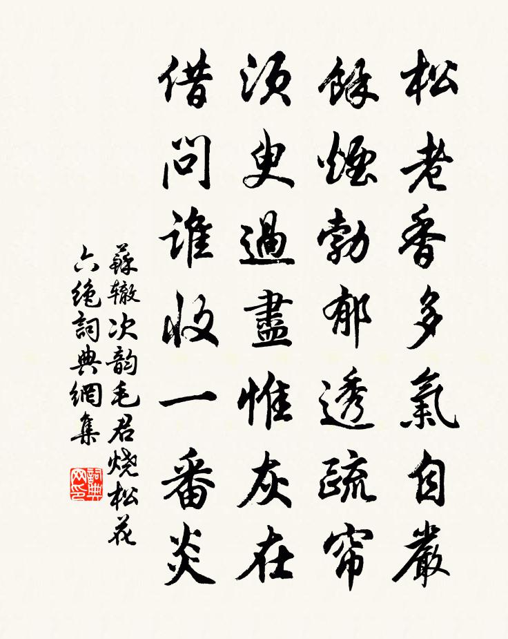 蘇轍次韻毛君燒松花六絕書法作品欣賞