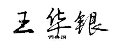 曾慶福王華銀行書個性簽名怎么寫
