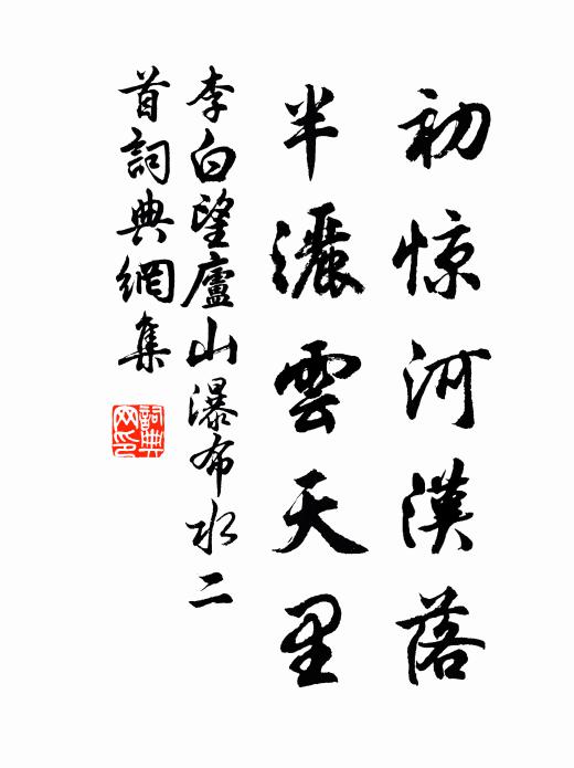 李白初驚河漢落,半灑雲天裡。書法作品欣賞