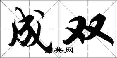 胡問遂成雙行書怎么寫