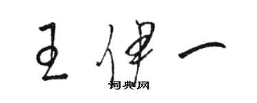 駱恆光王伊一草書個性簽名怎么寫