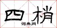 曾慶福四梢隸書怎么寫