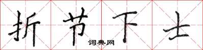 侯登峰折節下士楷書怎么寫