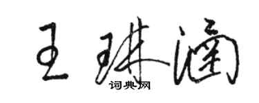 駱恆光王琳涵草書個性簽名怎么寫