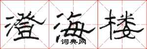駱恆光澄海樓隸書怎么寫