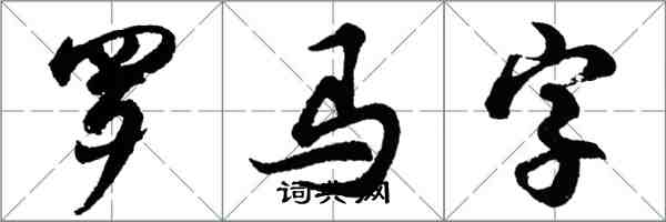 胡問遂羅馬字行書怎么寫