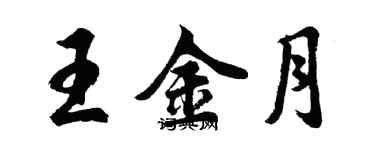 胡問遂王金月行書個性簽名怎么寫