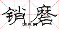 駱恆光銷磨隸書怎么寫