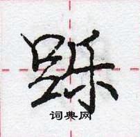 龐中華寫的硬筆行書躒