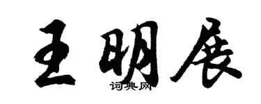 胡問遂王明展行書個性簽名怎么寫