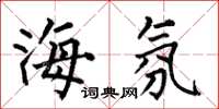 何伯昌海氛楷書怎么寫