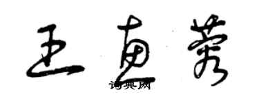 曾慶福王惠蓉草書個性簽名怎么寫