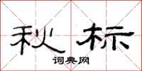 范連陞秋標隸書怎么寫
