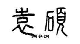 曾慶福袁碩篆書個性簽名怎么寫