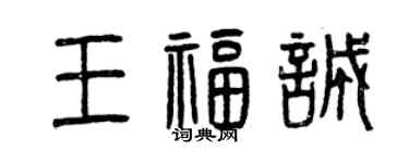 曾慶福王福誠篆書個性簽名怎么寫