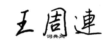 王正良王周連行書個性簽名怎么寫