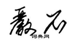 朱錫榮嚴石草書個性簽名怎么寫